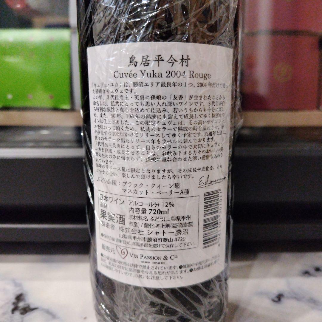 日本ワイン　シャトー勝沼　鳥居平今村　キュヴェ・ユカ2004　赤＆白　２本セット
