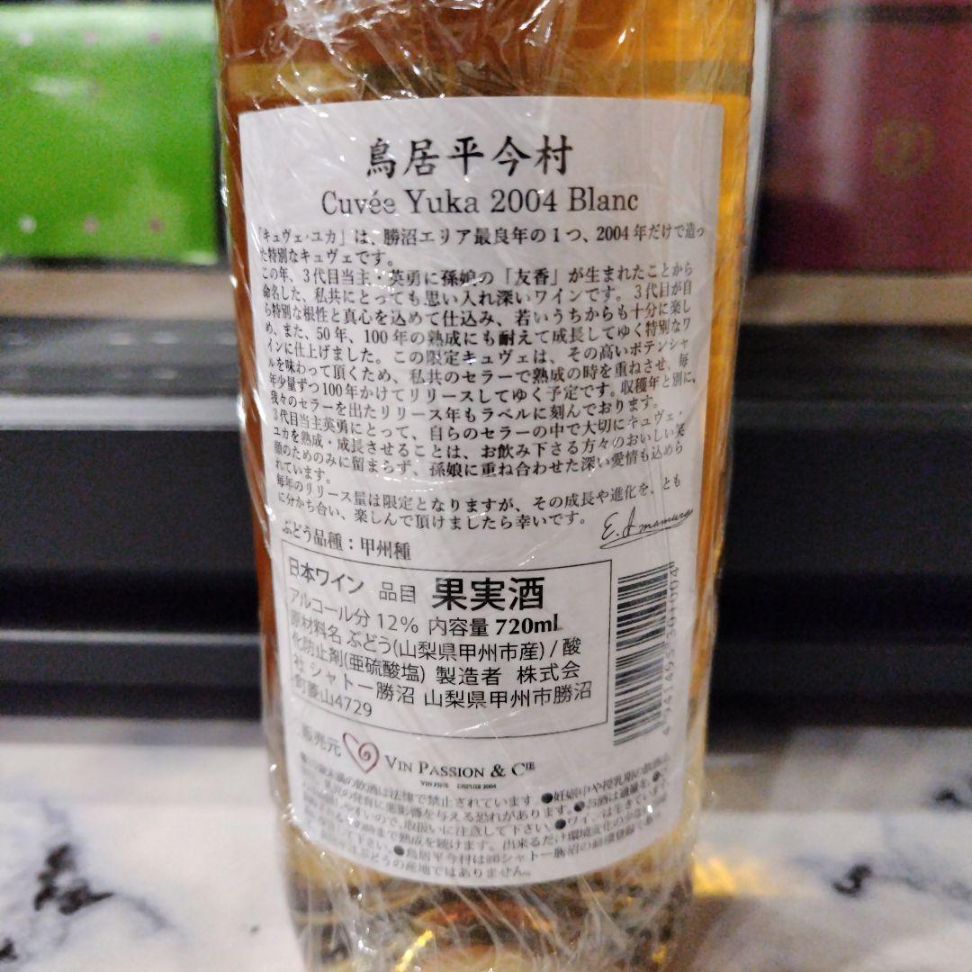日本ワイン　シャトー勝沼　鳥居平今村　キュヴェ・ユカ2004　赤＆白　２本セット