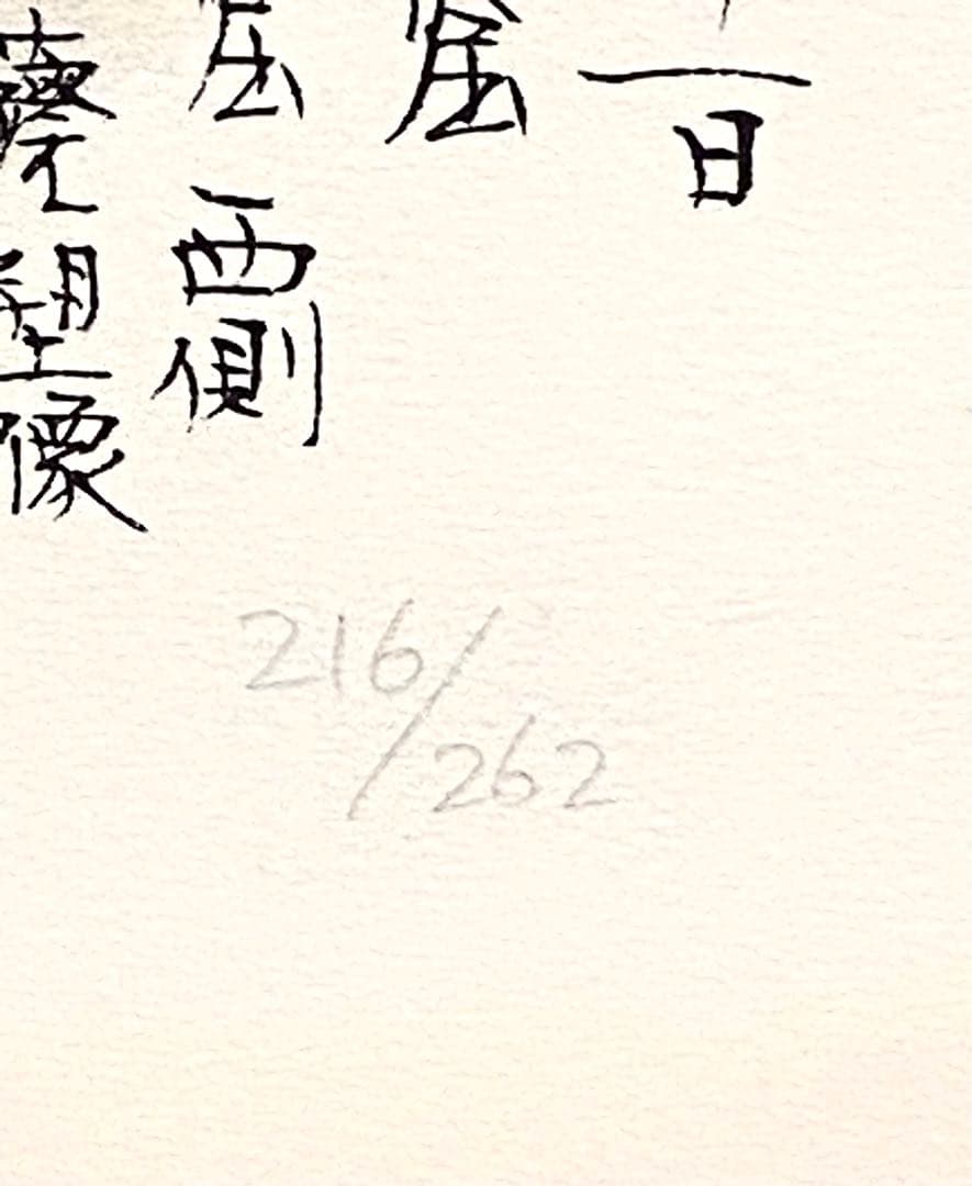 美品 未使用 平山郁夫 直筆サイン有 菩薩塑像 216/262 リトグラフ