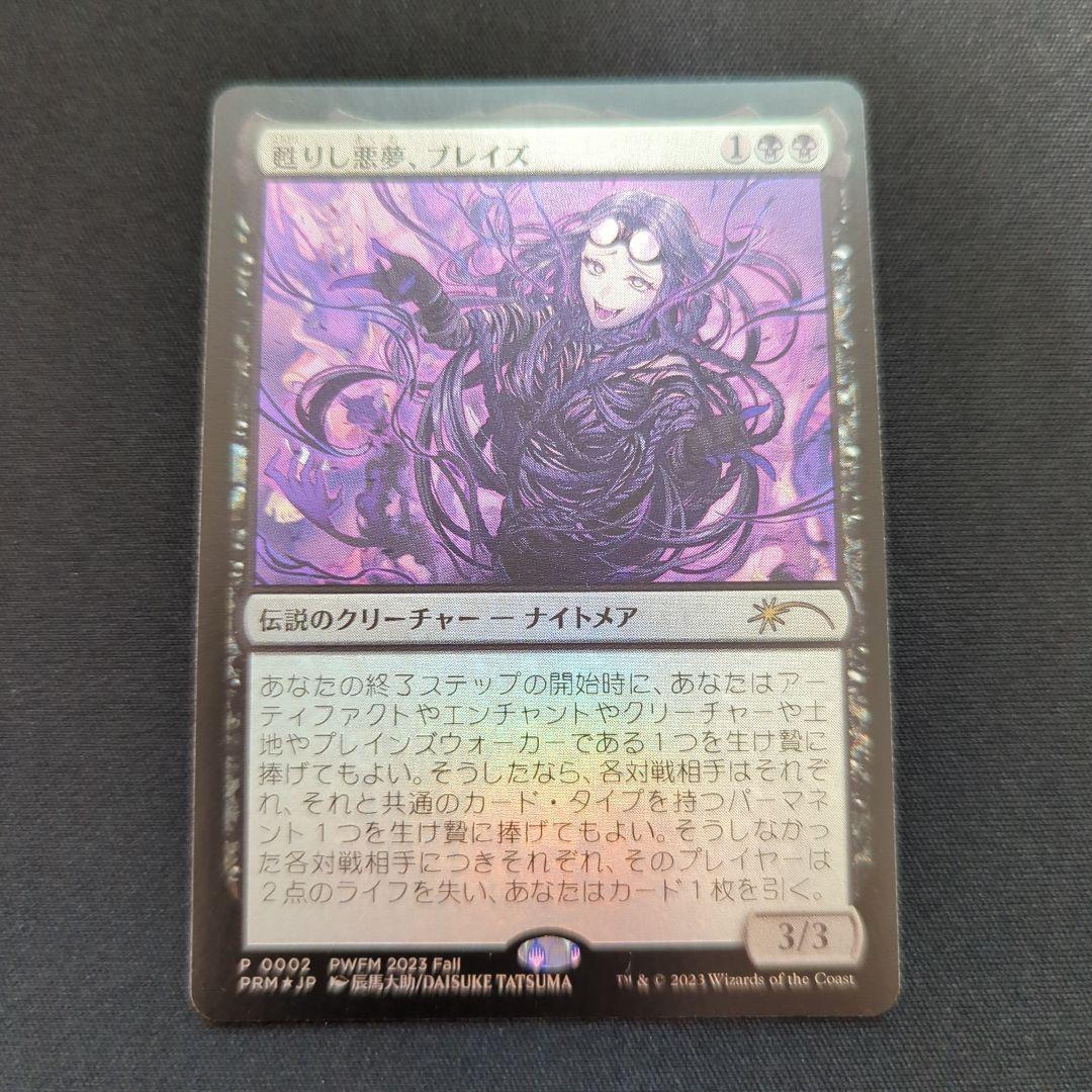 甦りし悪夢、ブレイズ　日本語foil　PWFMプロモ １枚