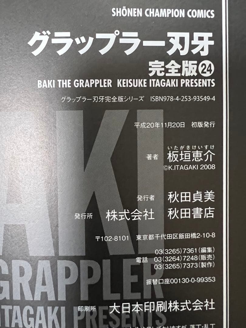 【全巻初版】完全版　グラップラー刃牙 　全24巻完結 　まとめセット 　板垣恵介