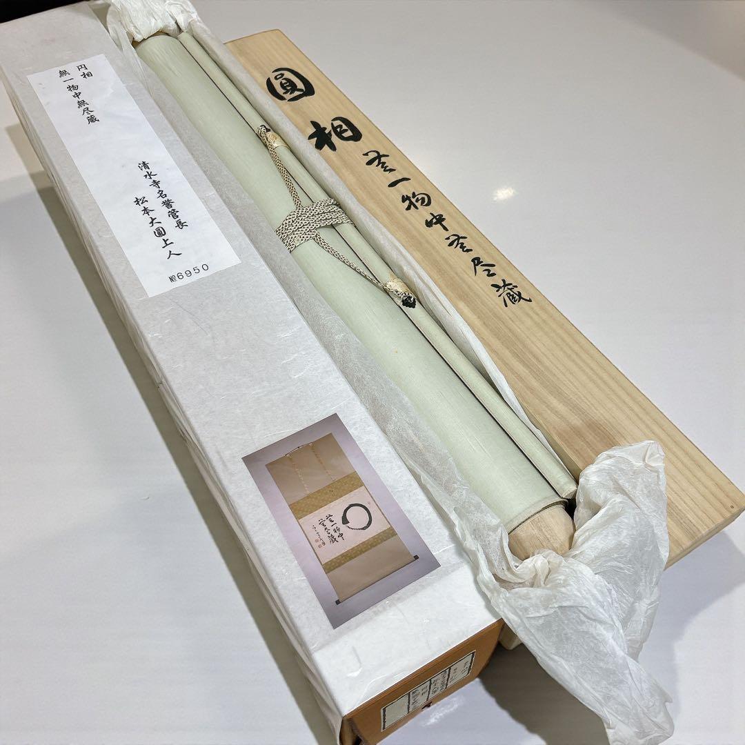 清水寺名誉菅長 松本大圓 円相 無一物中無尽蔵 掛け軸 仏教 禅宗 丸 書 無限
