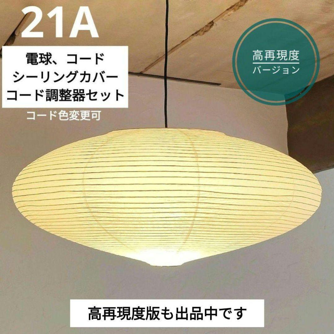 イサムノグチ　AKARI アカリ 21A　廉価版リプロダクト　迅速発送　4