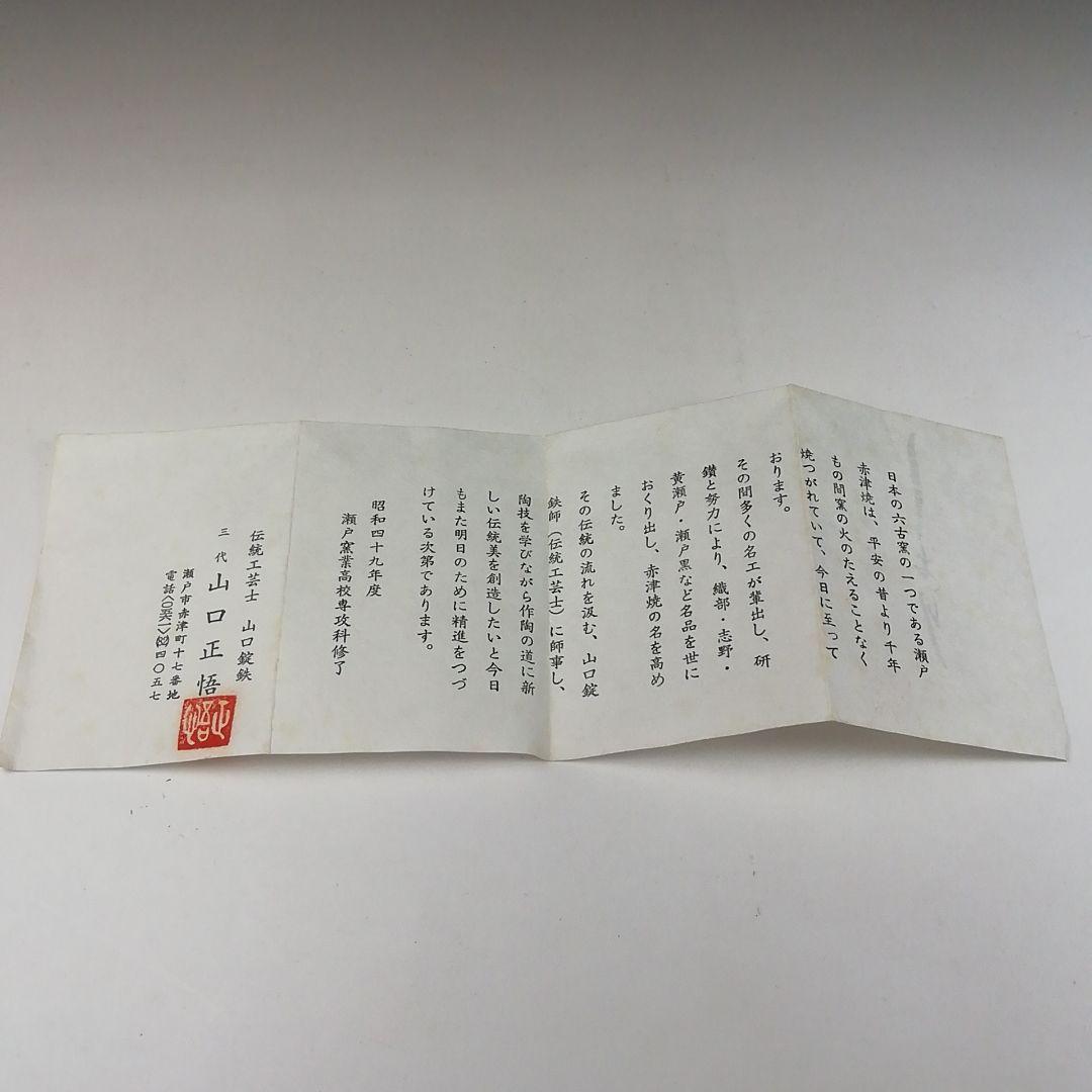 Ｔ９０　茶碗　『志野　平茶碗』『山口正悟』　共箱　抹茶碗　茶道具