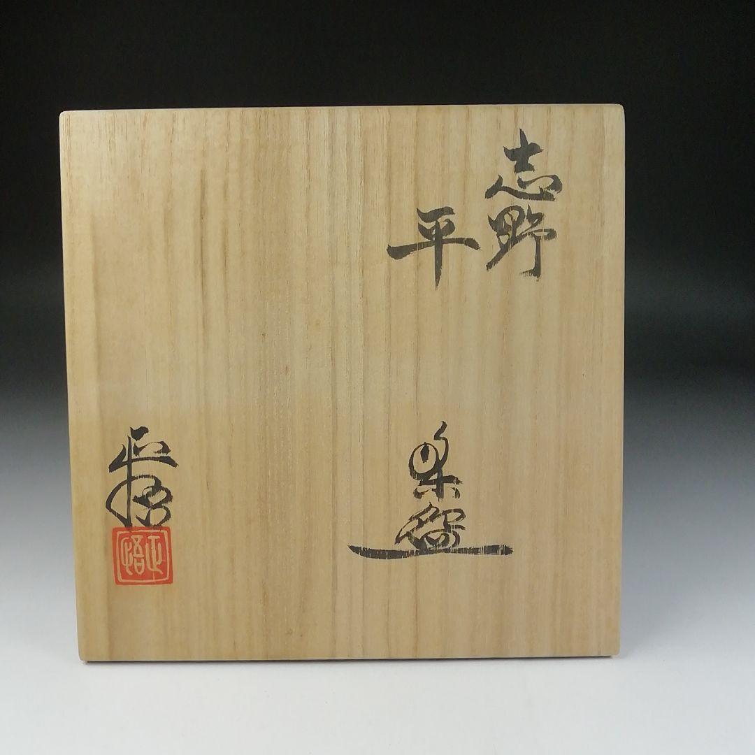 Ｔ９０　茶碗　『志野　平茶碗』『山口正悟』　共箱　抹茶碗　茶道具