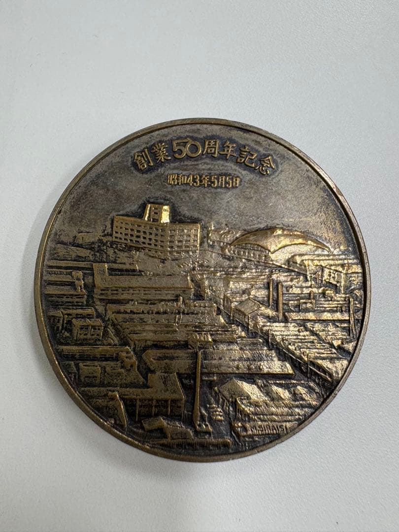 松下電工 創業50周年記念メダル　メダル　記念メダル　53グラム