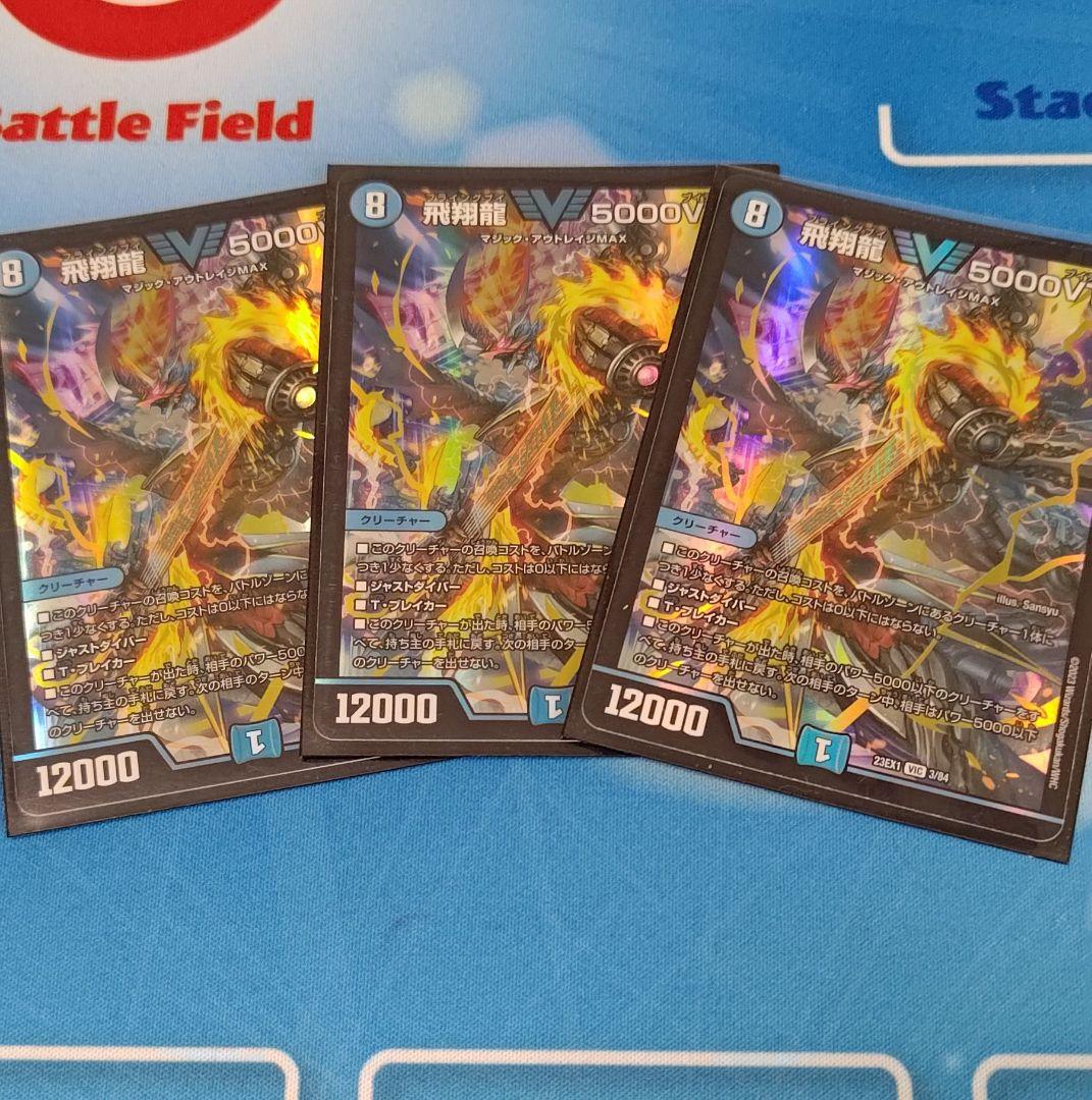 即日発送　飛翔龍5000VT ３枚　デュエマ