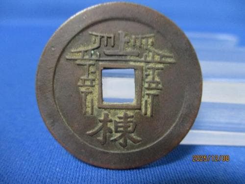 上棟銭 鶴岡八幡／絵銭／希少／神社銭／寺社銭／鶴岡八幡宮／鎌倉／福銭／縁起銭／