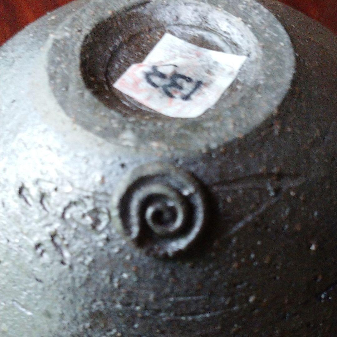 新品☆　芋坂 恒治の片口