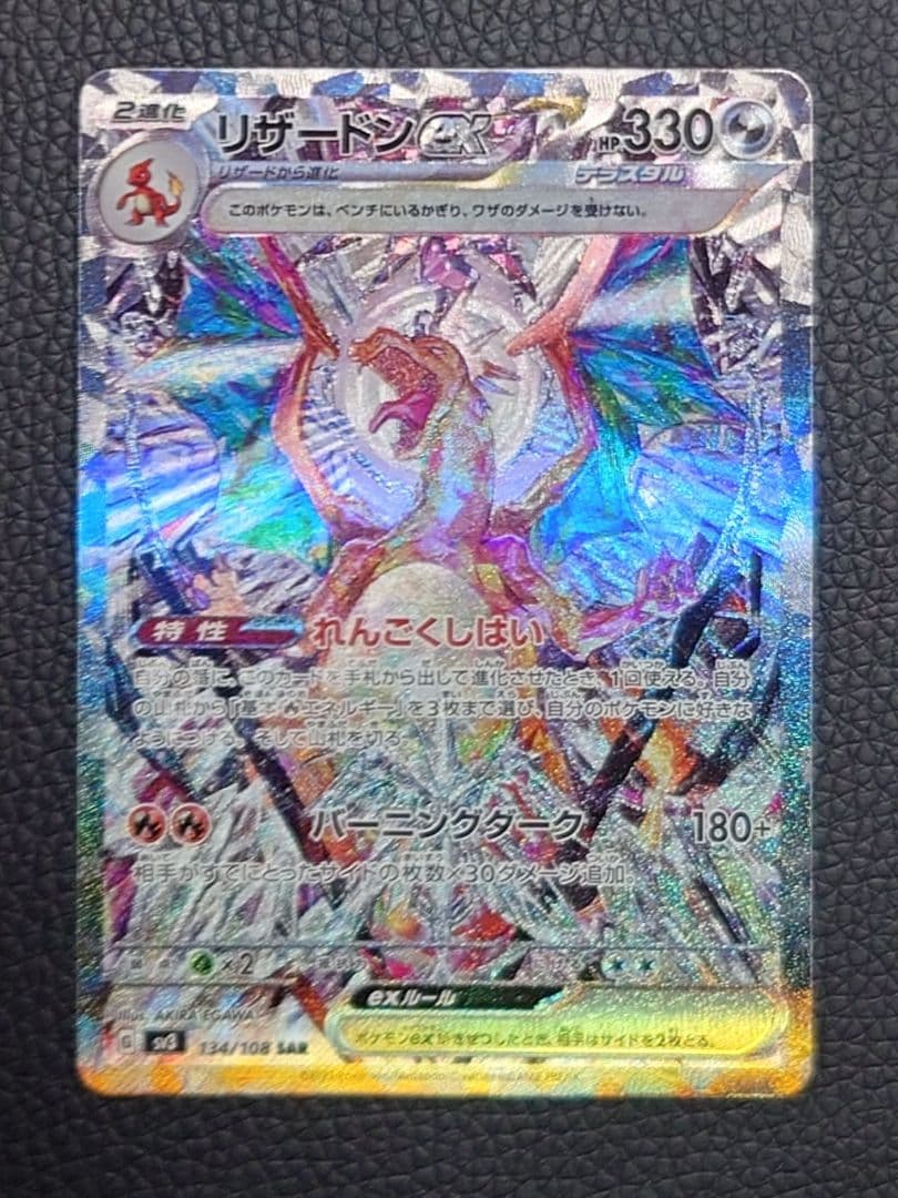 リザードンex SR, SAR