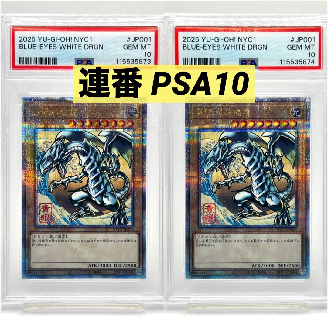 ラッキー　【2連番PSA10】青眼の白龍 浮世絵 25thシークレット