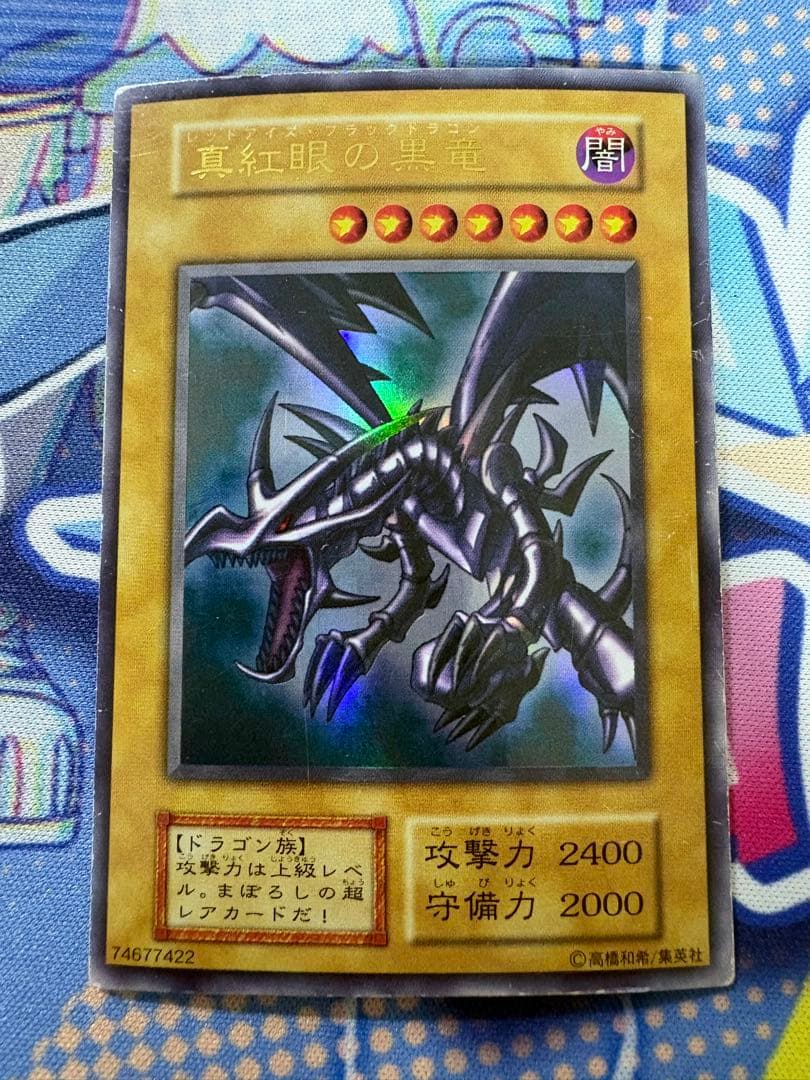 真紅眼の黒竜　初期　ウルトラ　3枚セット