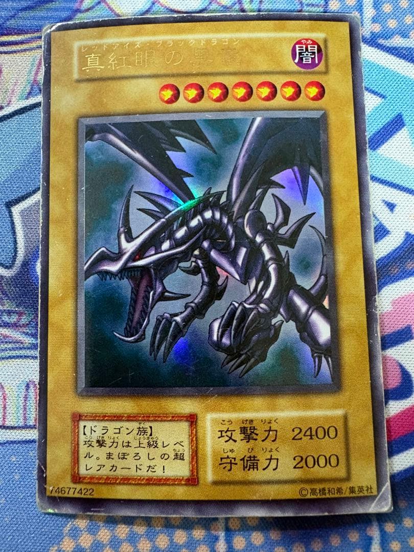 真紅眼の黒竜　初期　ウルトラ　3枚セット