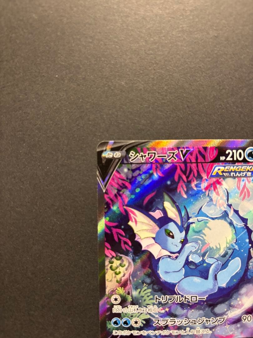 ポケモンカード　シャワーズV SA