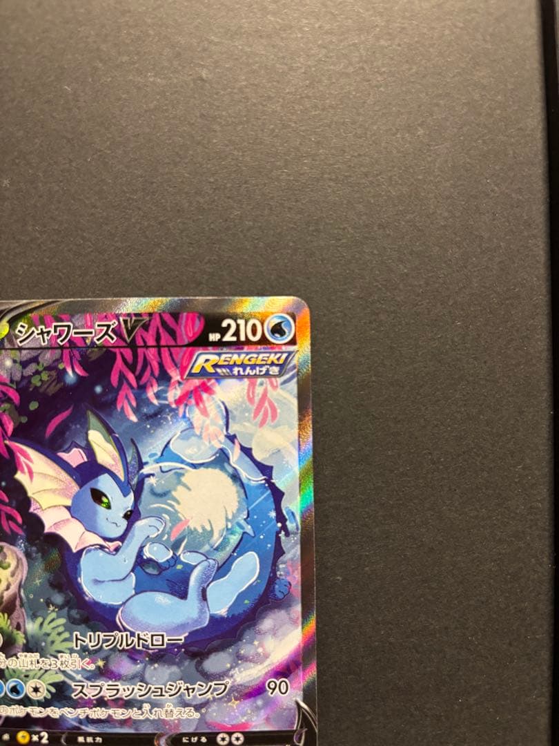ポケモンカード　シャワーズV SA