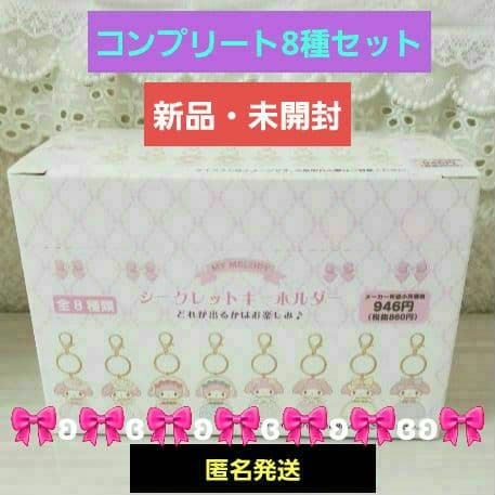 ✨コンプセット✨☺️新品未開封☺️★レディマイメロディ★シークレットキーホルダー