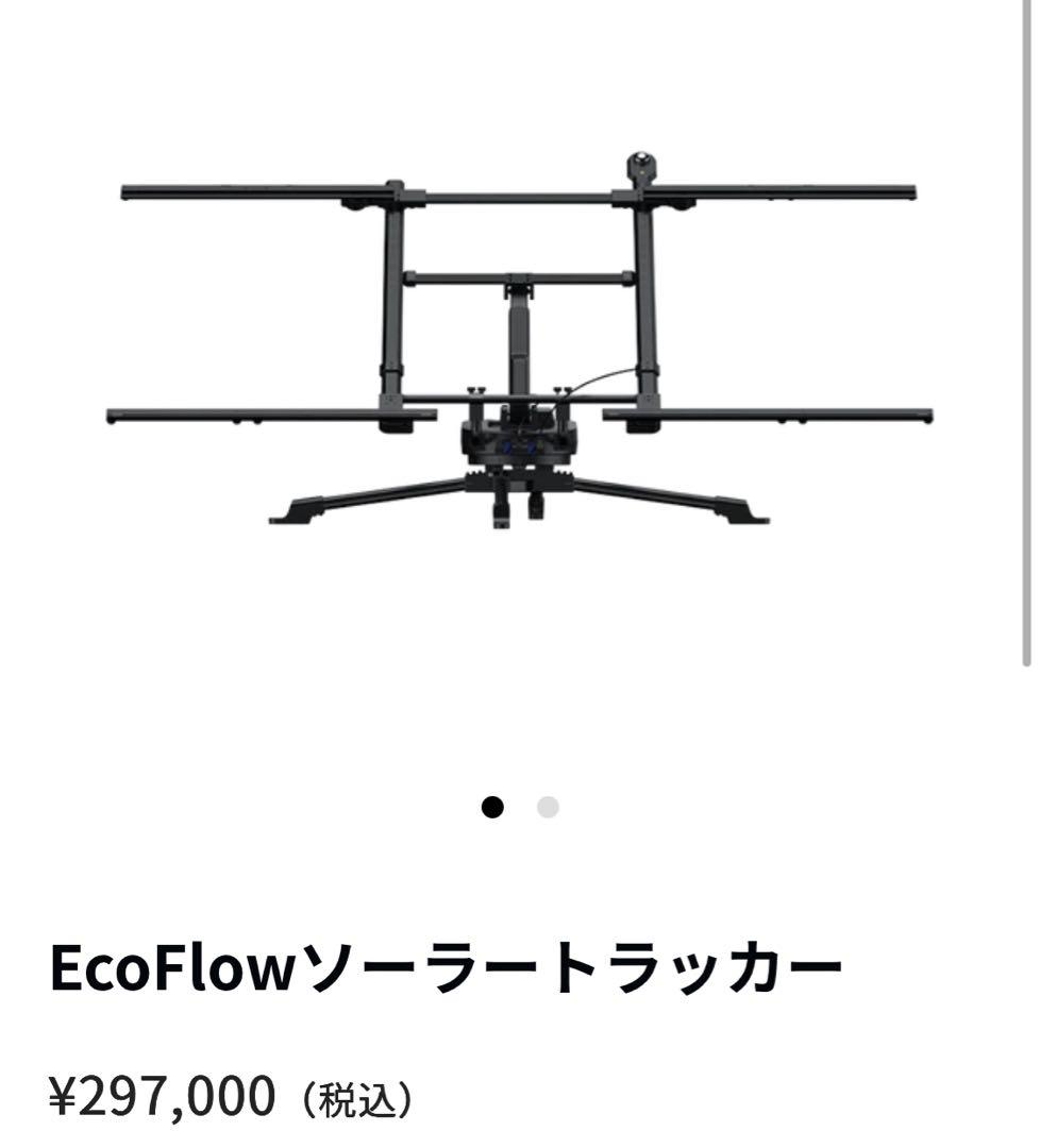 【新品未使用】EcoFlowソーラートラッカー