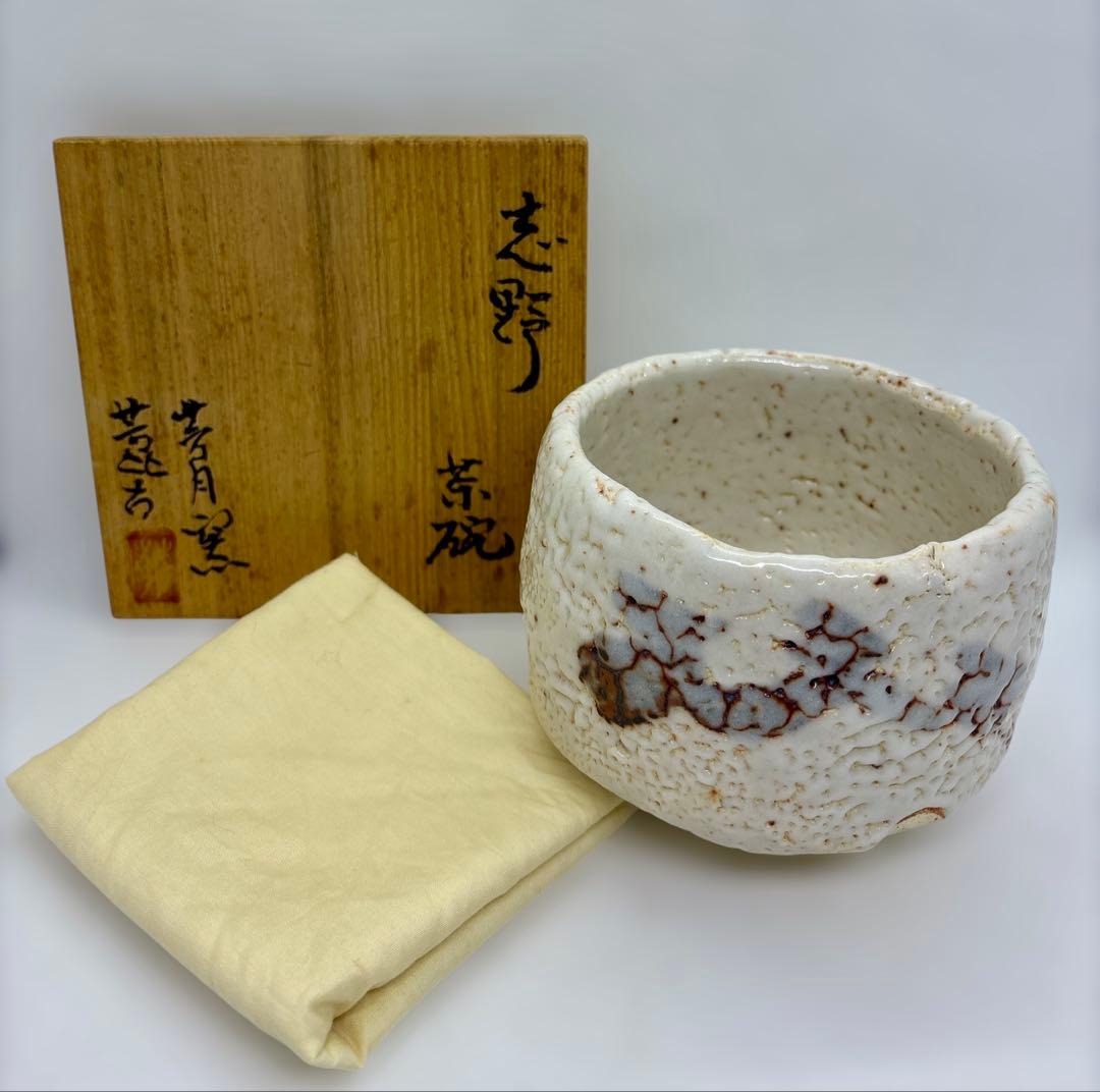 #志野焼 茶碗 芳月窯 加藤芳比古作　P-21