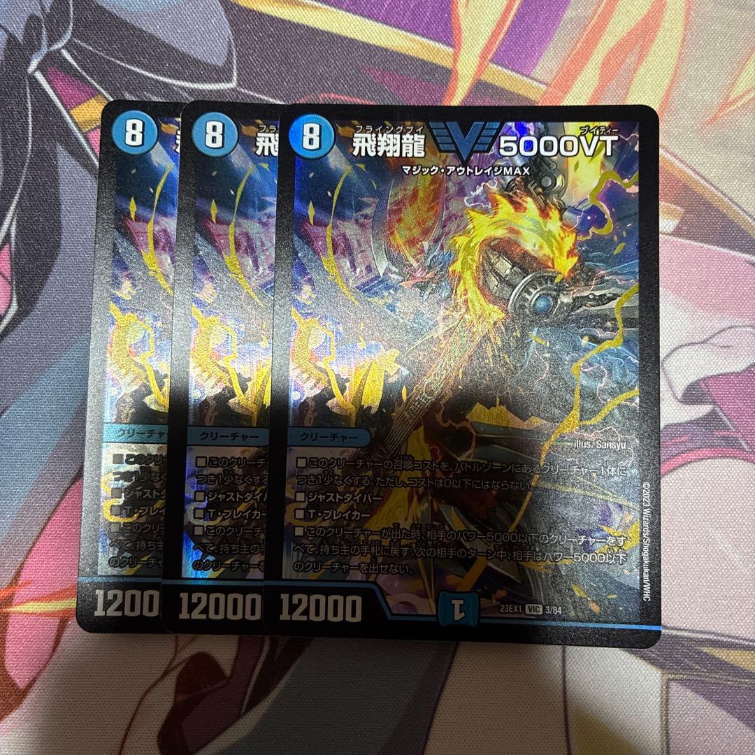 飛翔龍 5000vt 3枚セット デュエマ