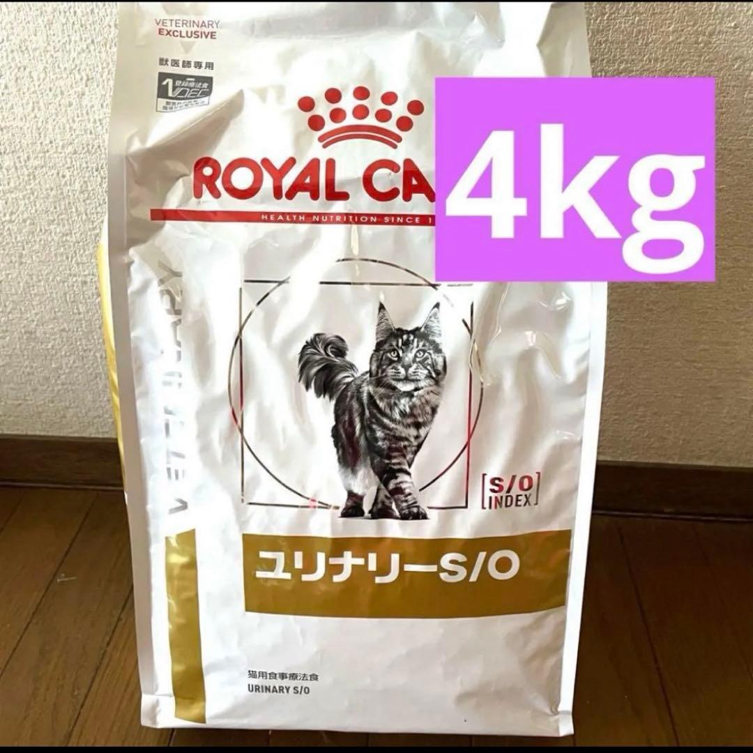 ロイヤルカナン ユリナリーS/O 4kg 猫　キャットフード