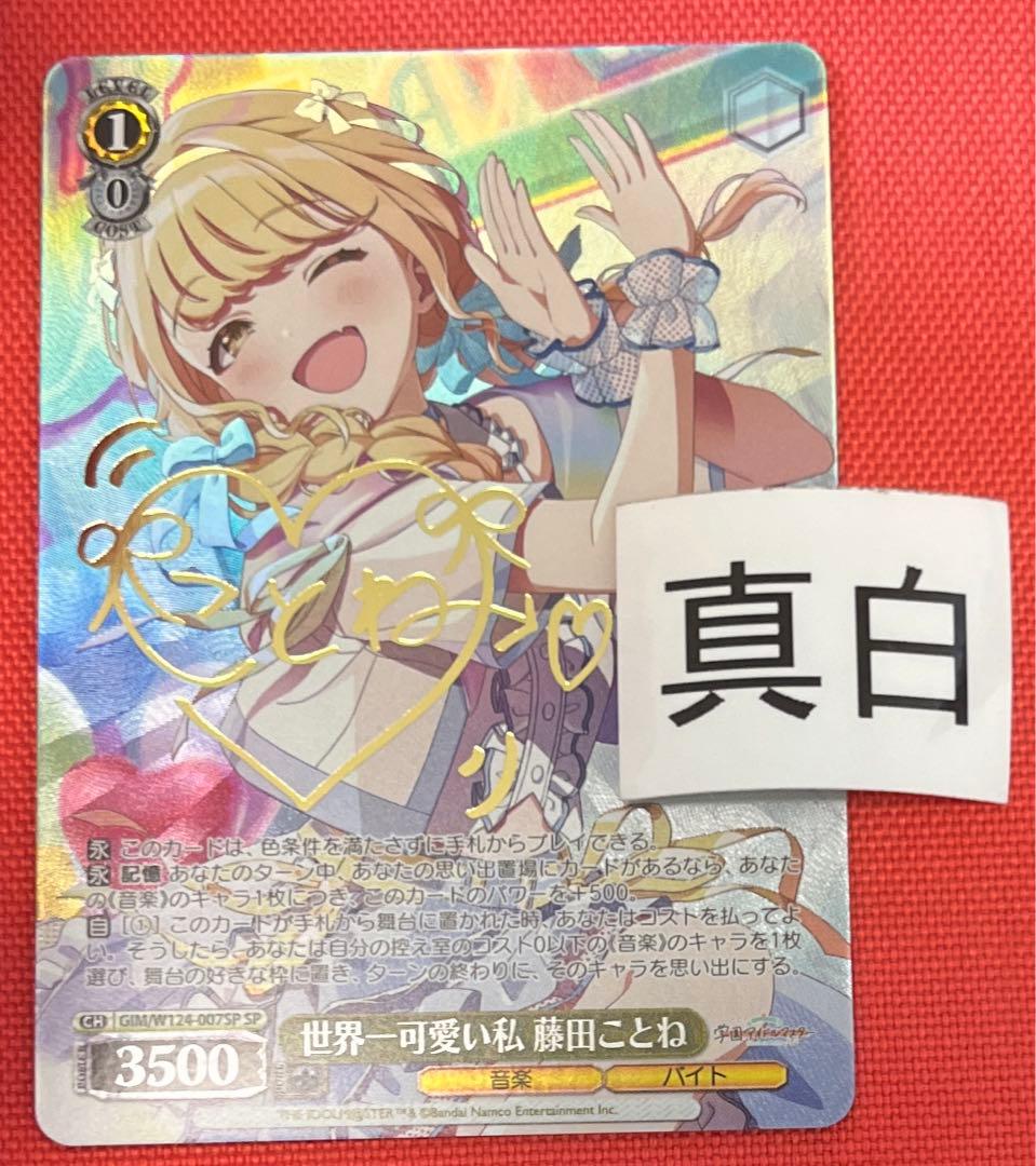 ヴァイスシュヴァルツ学園アイドルマスター　学マス　藤田ことね　sp サイン