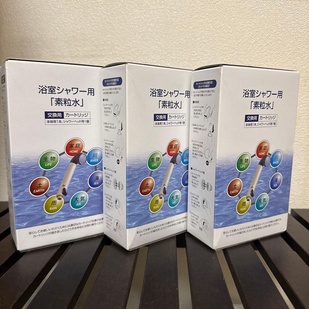 素粒水　フリーサイエンス　シャワー用　交換カートリッジ3個セット売り
