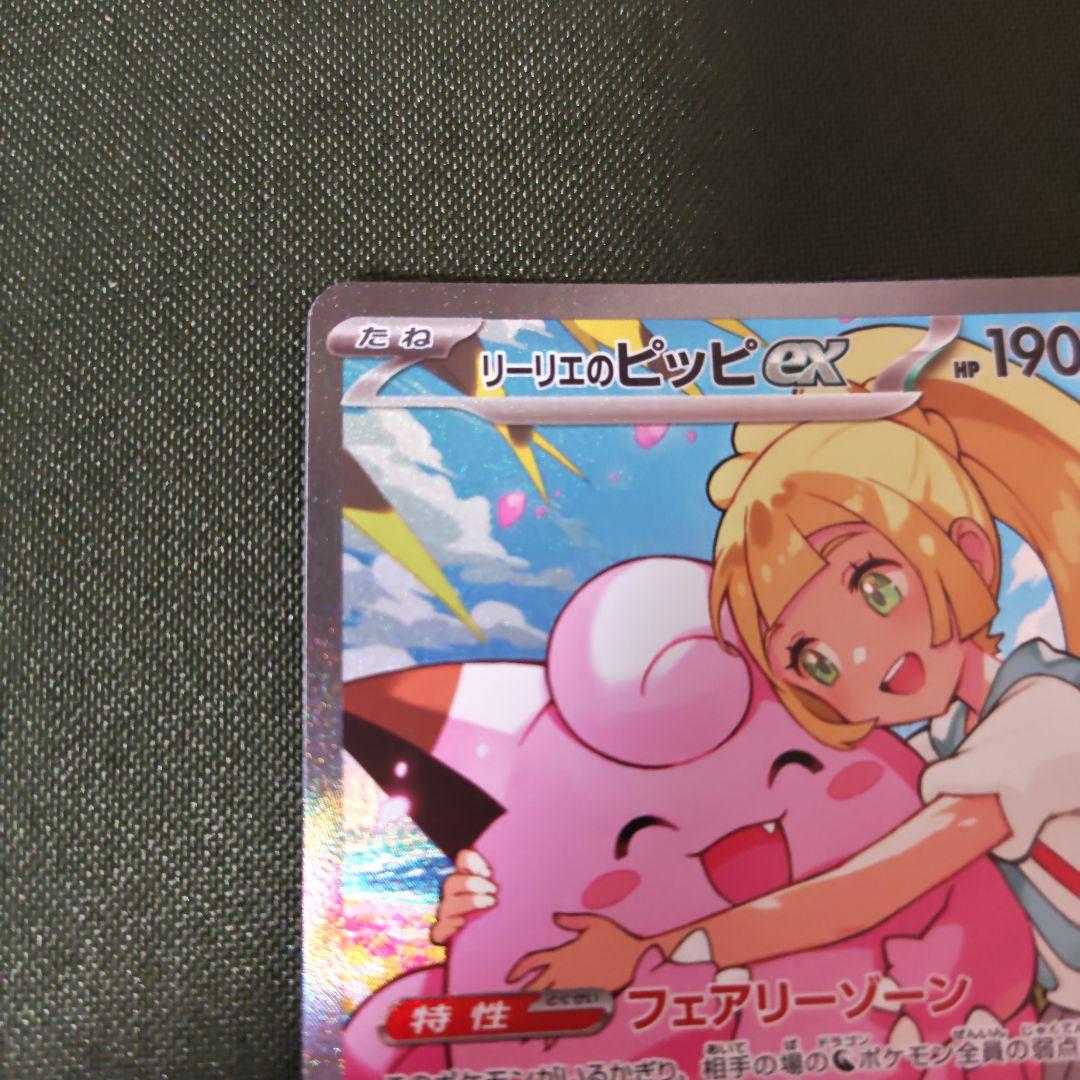 リーリエのピッピ ex SAR スタートデッキ100 バトルコレクション