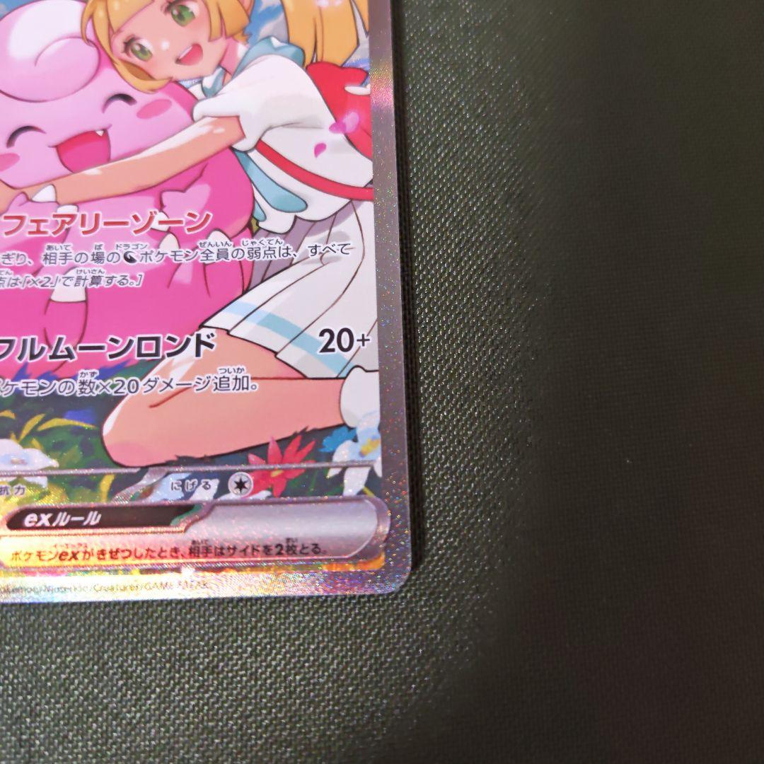 リーリエのピッピ ex SAR スタートデッキ100 バトルコレクション