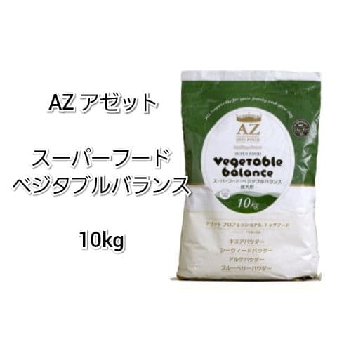 【24時間以内発送】AZ アゼット ベジタブル バランス 10kg