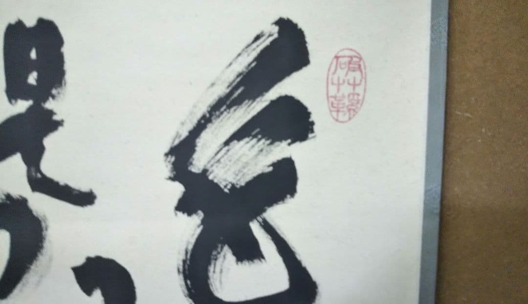 茶道具 掛軸 禅語 大徳寺 塔頭 芳春院 秋吉則州 色即是空 般若心経