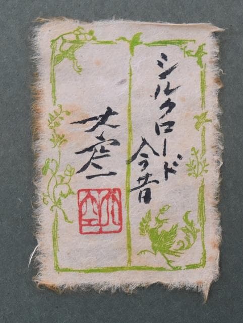 常盤大空　福島県出身・日本画伯作品