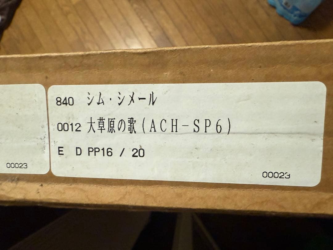 シム・シーメル　【大草原の歌】版画