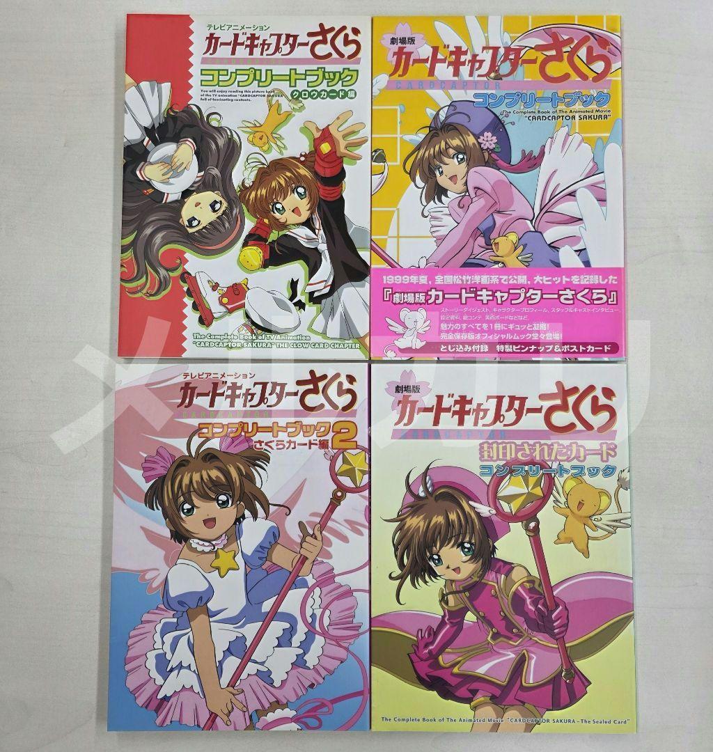 カードキャプターさくら コンプリートブック 4冊セット