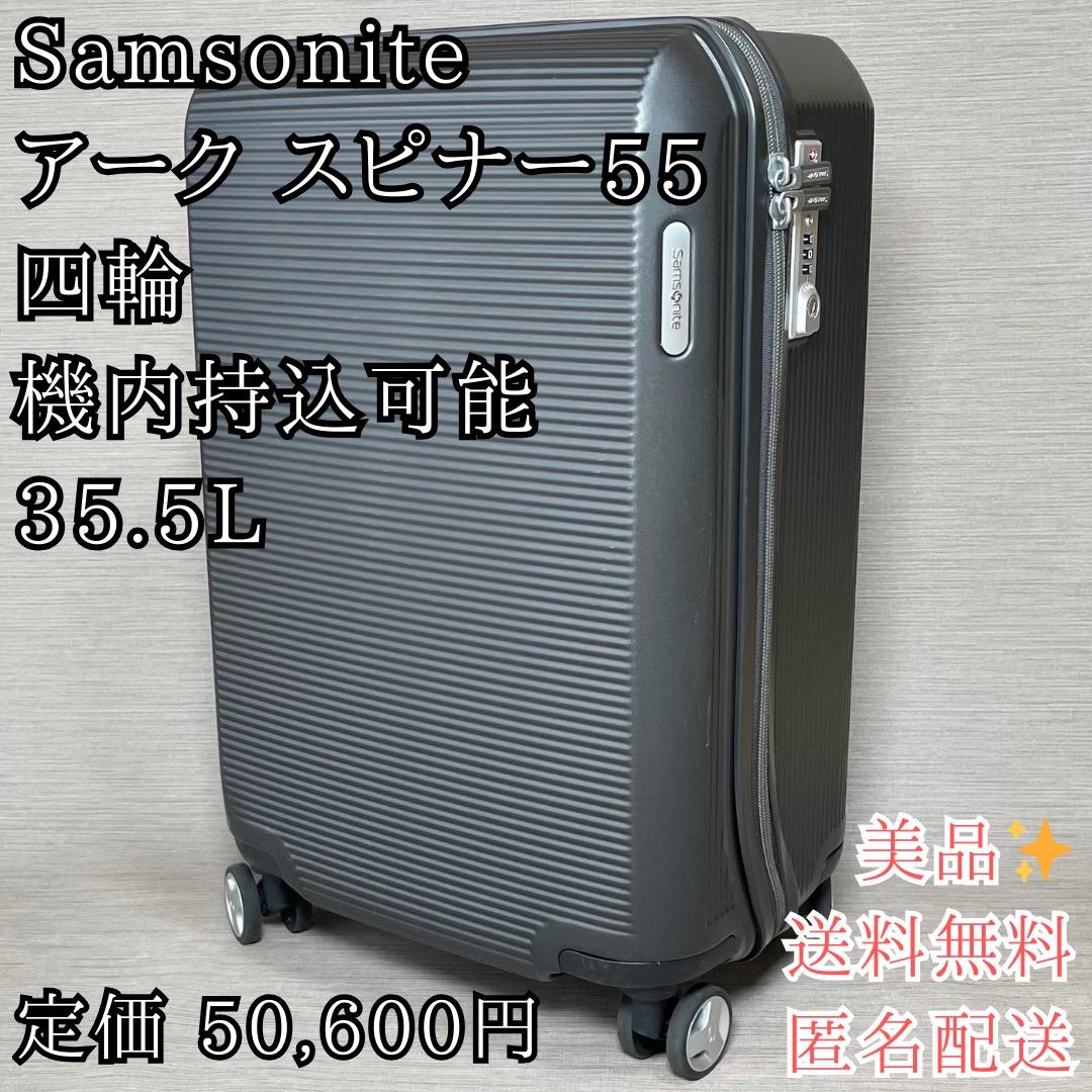 美品✨サムソナイト スーツケース アークスピナー55 機内持ち込み TSA 四輪