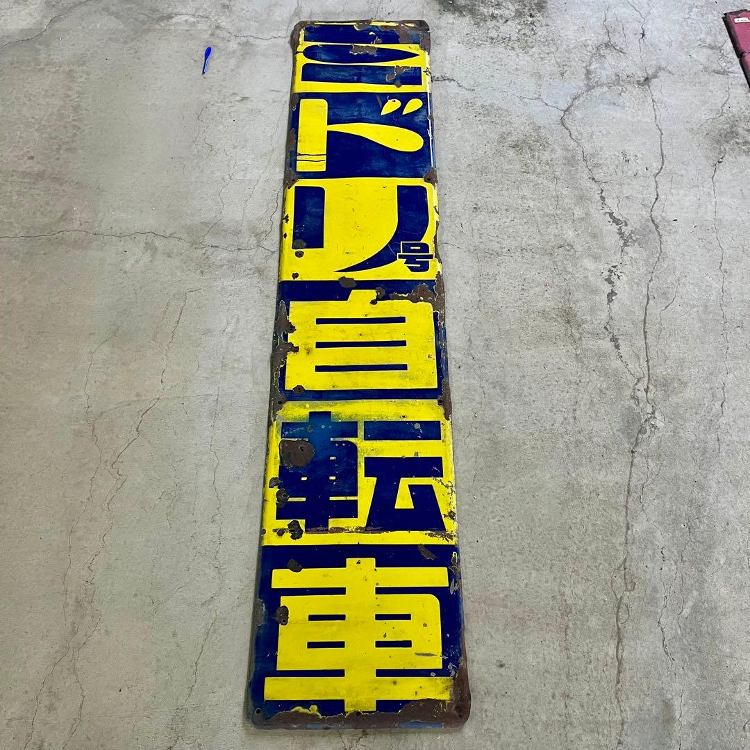 ミドリ号自転車 ホーロー看板 琺瑯 昭和レトロ