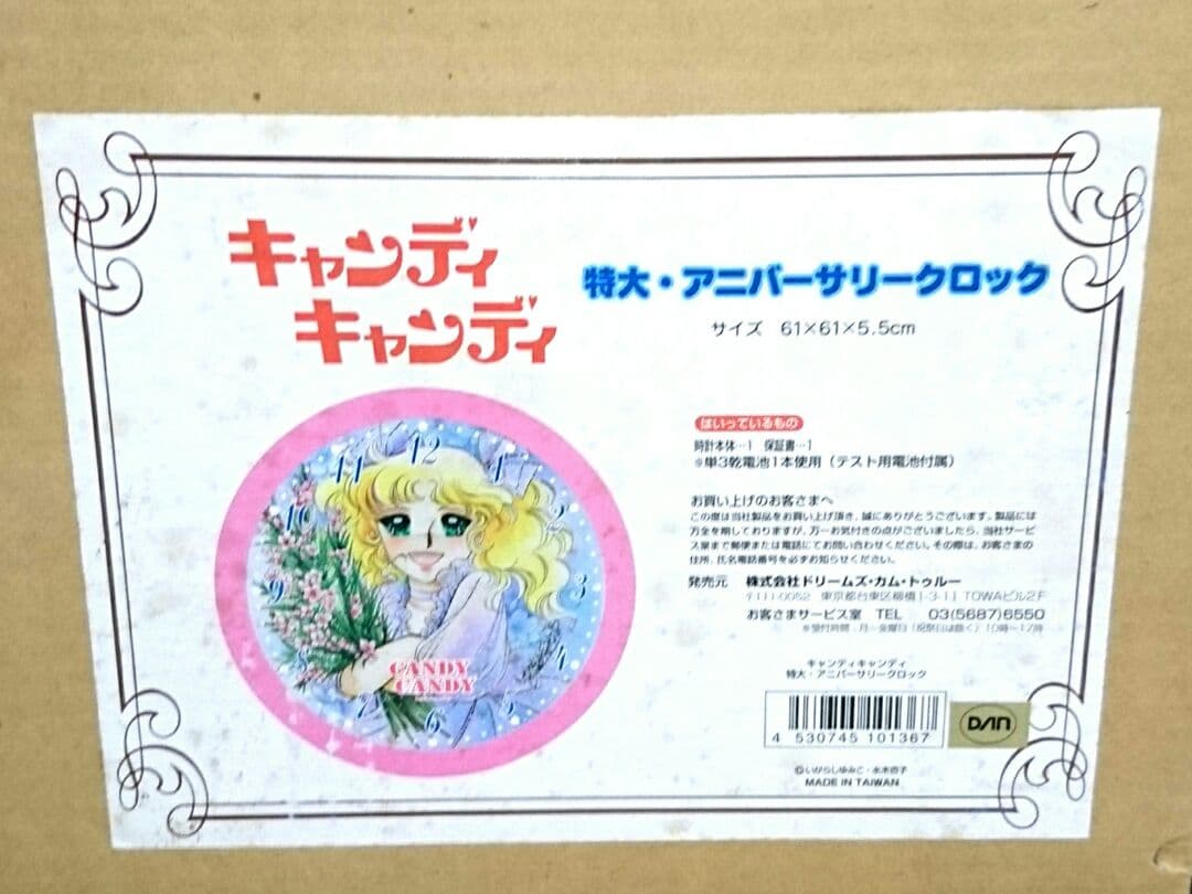 新品 キャンディキャンディ 61cm 特大アニバーサリークロック 掛け時計 時計