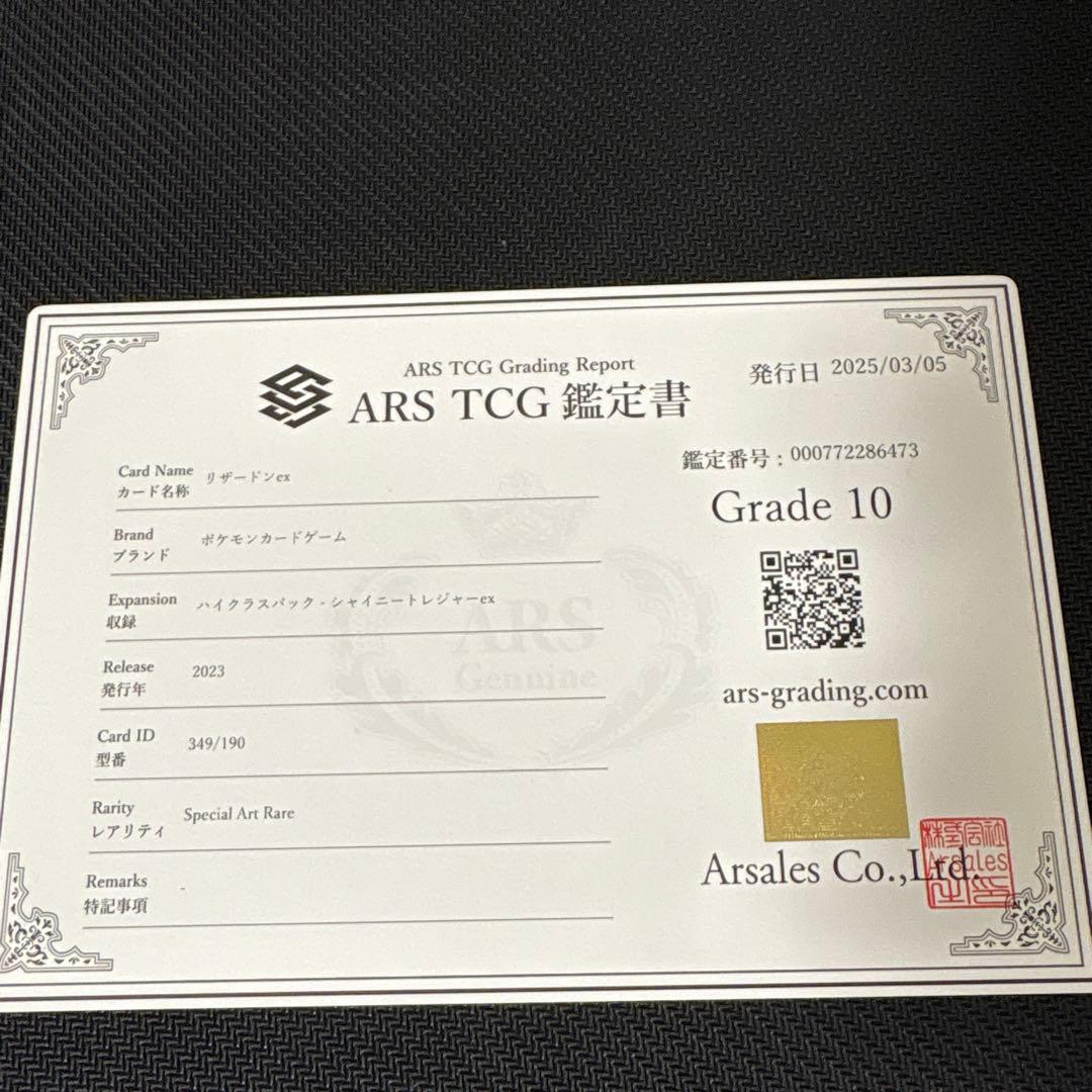 リザードンex ARS10 鑑定書付