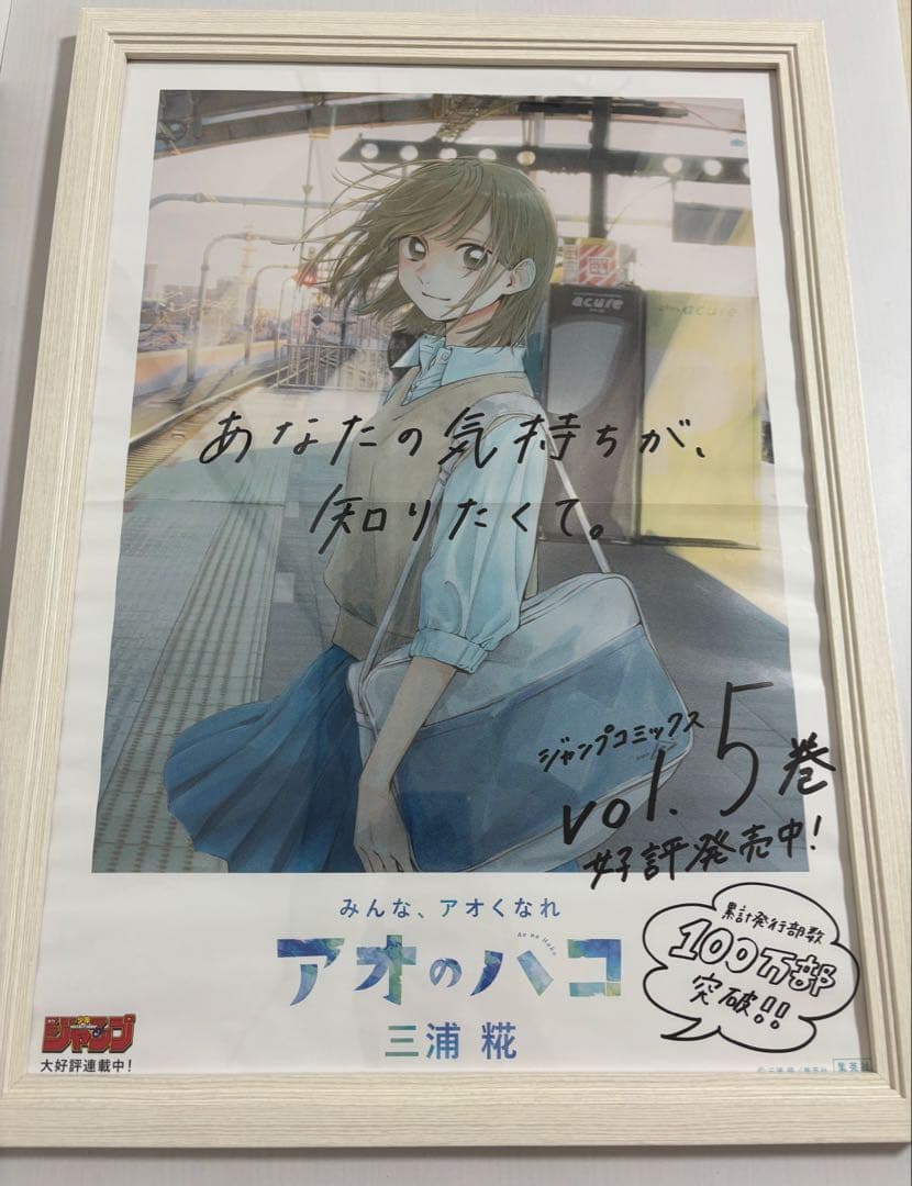 アオのハコ　5巻　販促ポスター