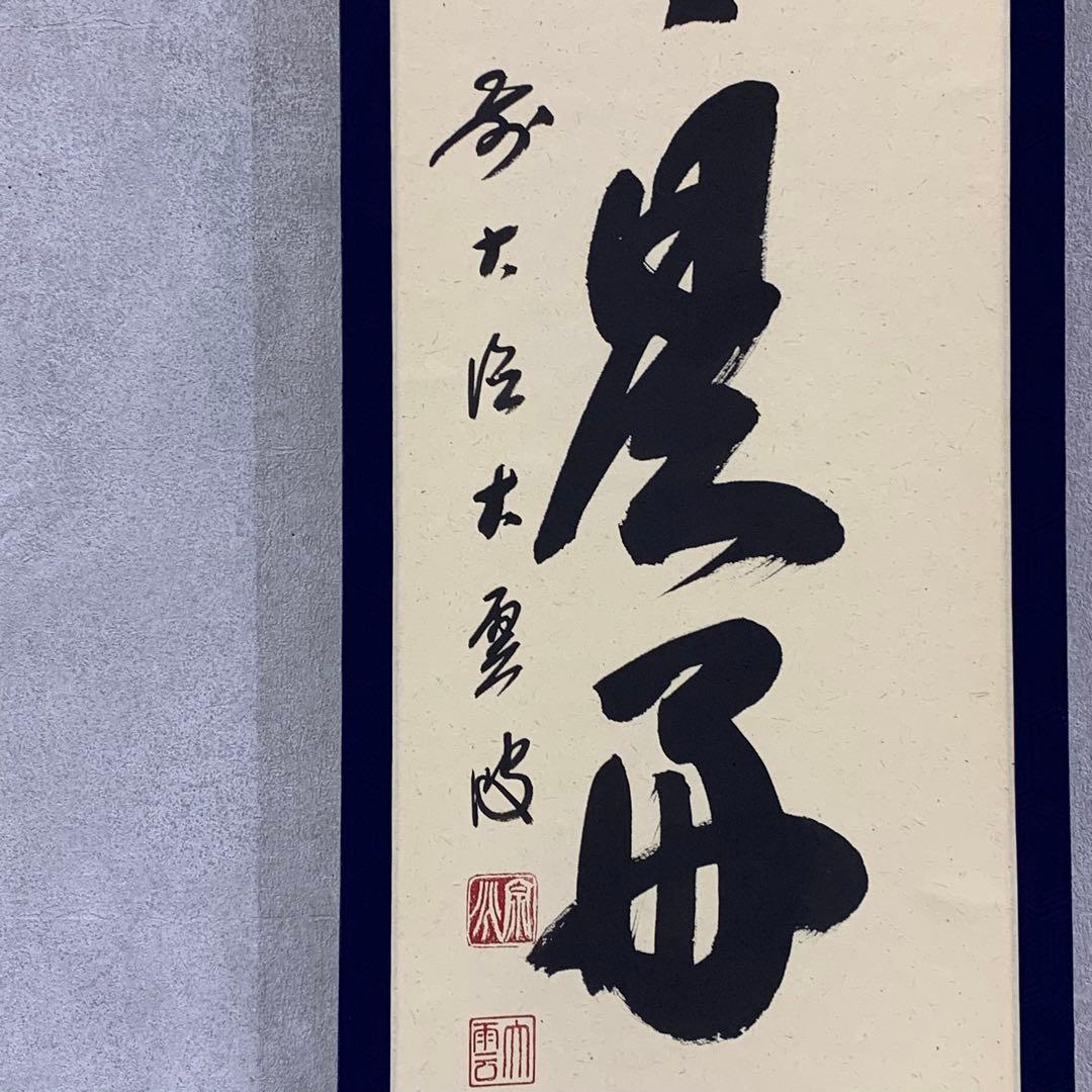 掛軸 大雲宗兆 日々是好日 共箱 茶掛 茶道具 禅語 書 7-21