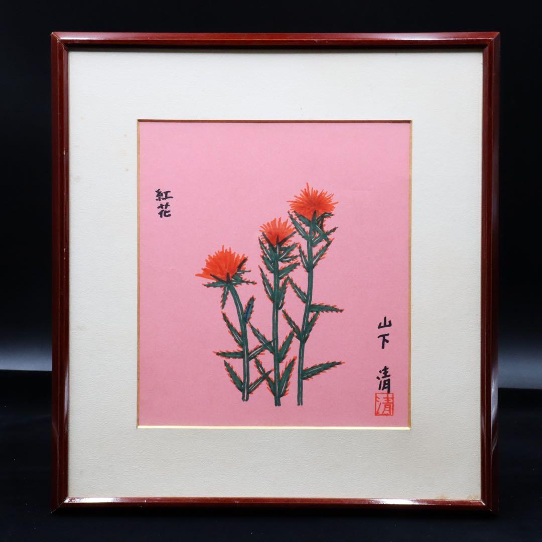 山下 清【紅花】肉筆ペン画 色紙 裸の大将