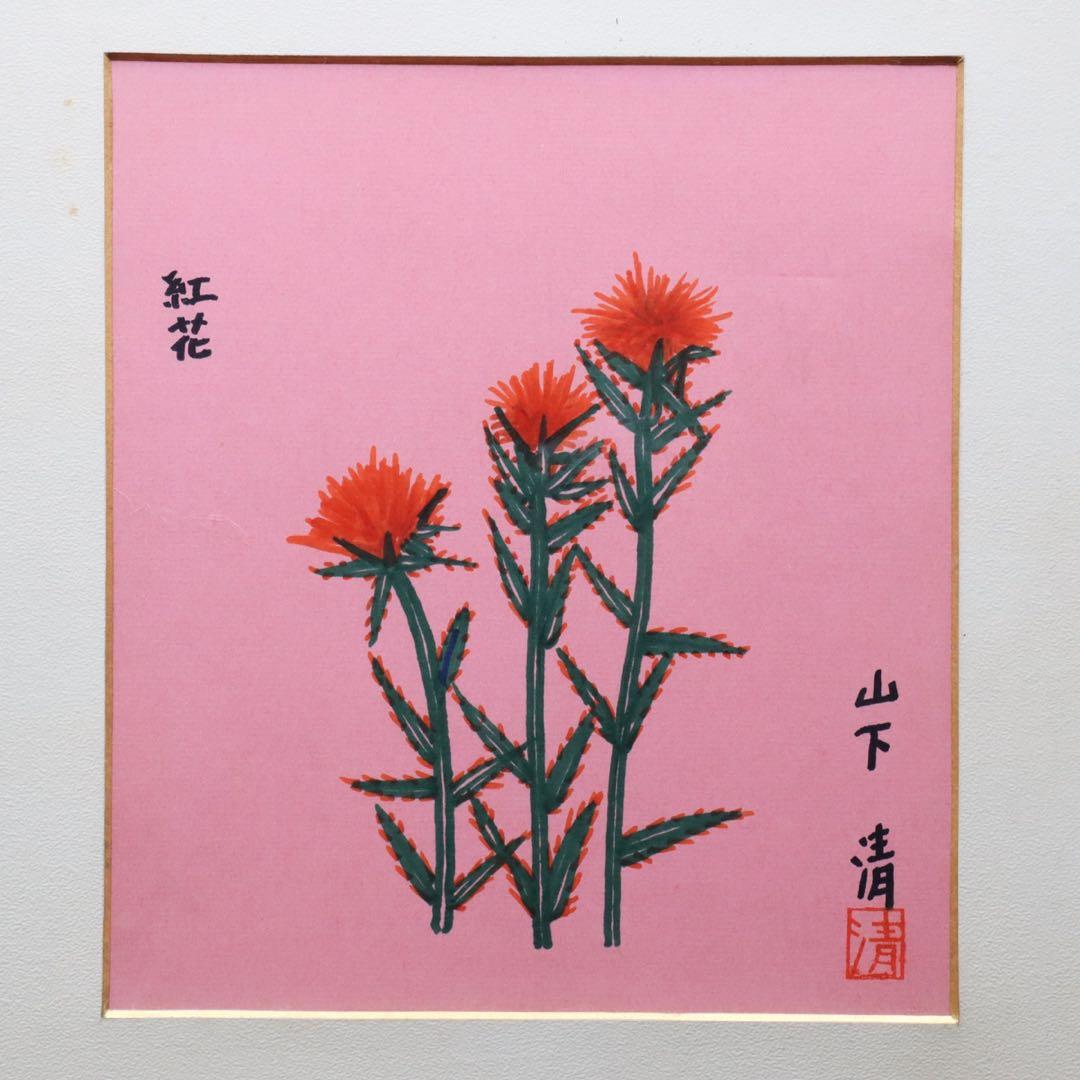 山下 清【紅花】肉筆ペン画 色紙 裸の大将