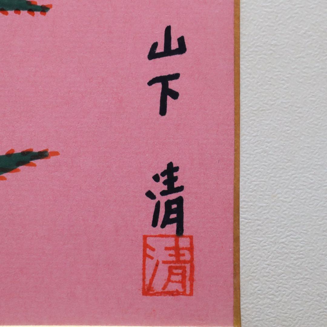 山下 清【紅花】肉筆ペン画 色紙 裸の大将