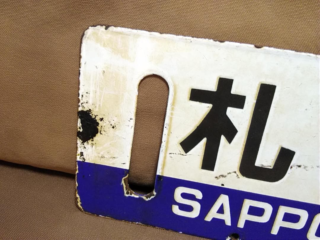 行先板 サボ 札幌ー手稲 小樽持ち × 札幌　国鉄 JR北海道 711系 方向幕