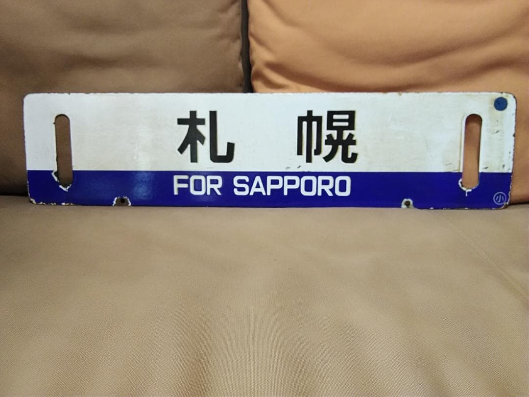 行先板 サボ 札幌ー手稲 小樽持ち × 札幌　国鉄 JR北海道 711系 方向幕
