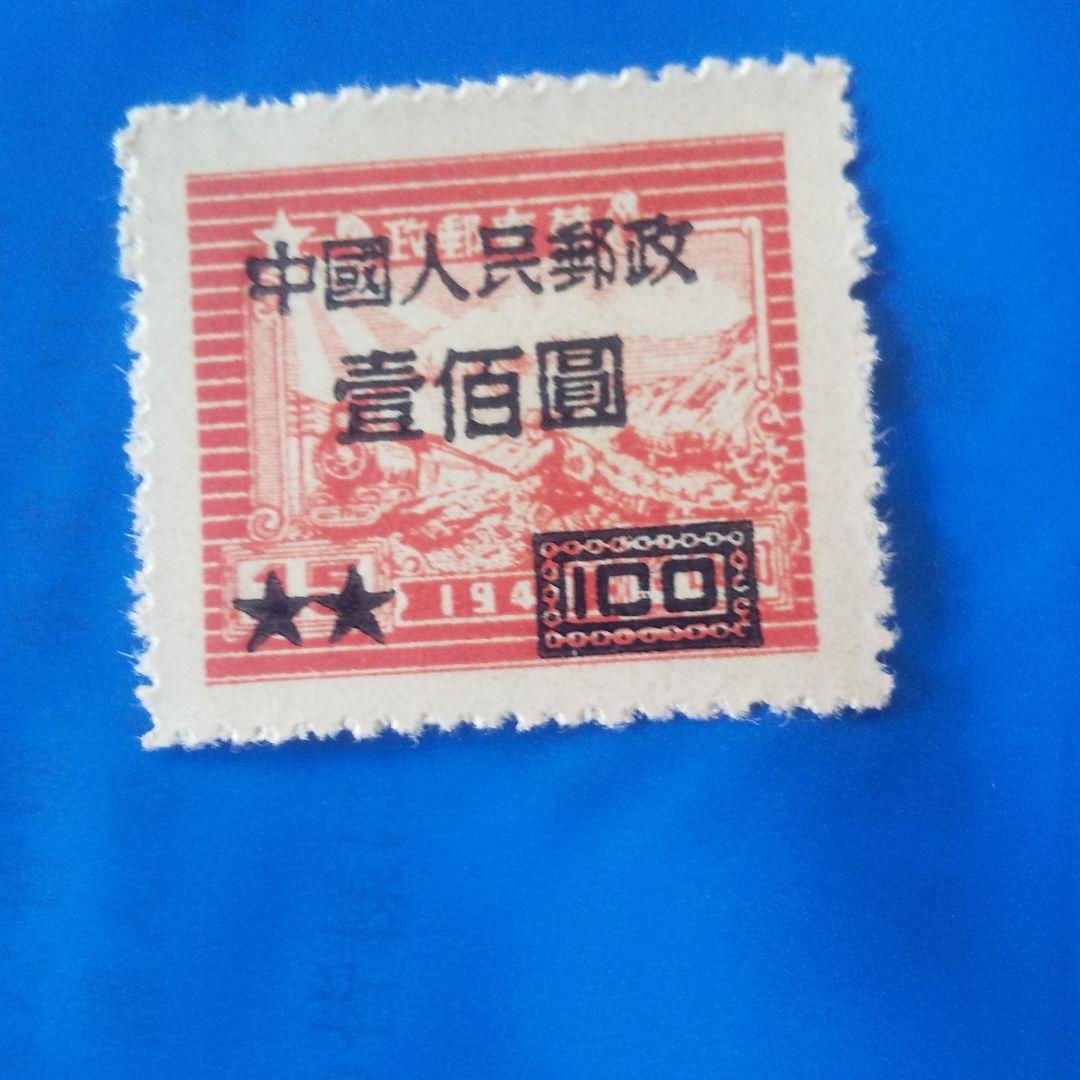 中国人民郵政切手