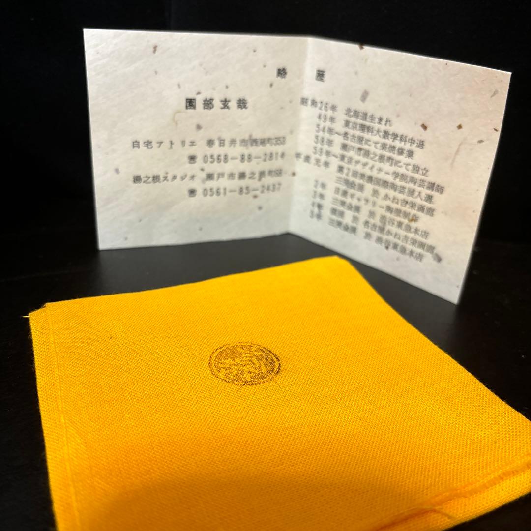 園部玄哉　黒茶碗　抹茶碗