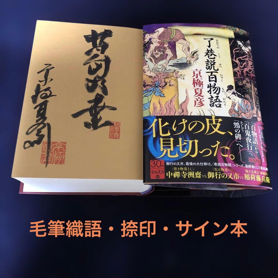 【了巷説百物語】京極夏彦　毛筆織語・捺印・サイン本