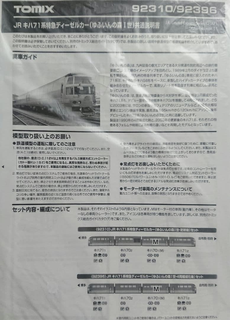 Nゲージ TOMIX キハ71 ゆふいんの森 Ⅰ世 更新後