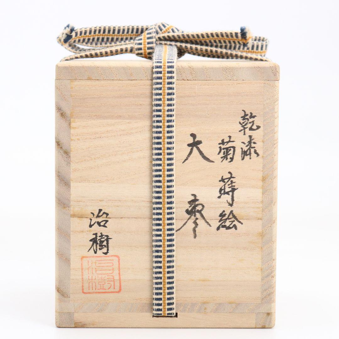 古川治樹作 乾漆 菊蒔絵 大棗 花蒔絵 茶道具 共箱　V948