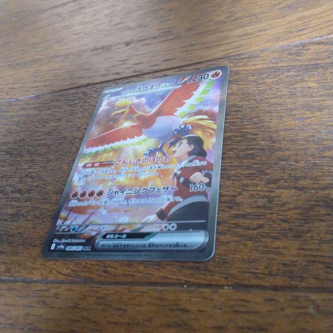 バ*o様 ポケモンカード ヒビキのホウオウex SAR